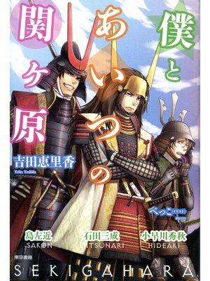 cover image of 僕とあいつの関ヶ原